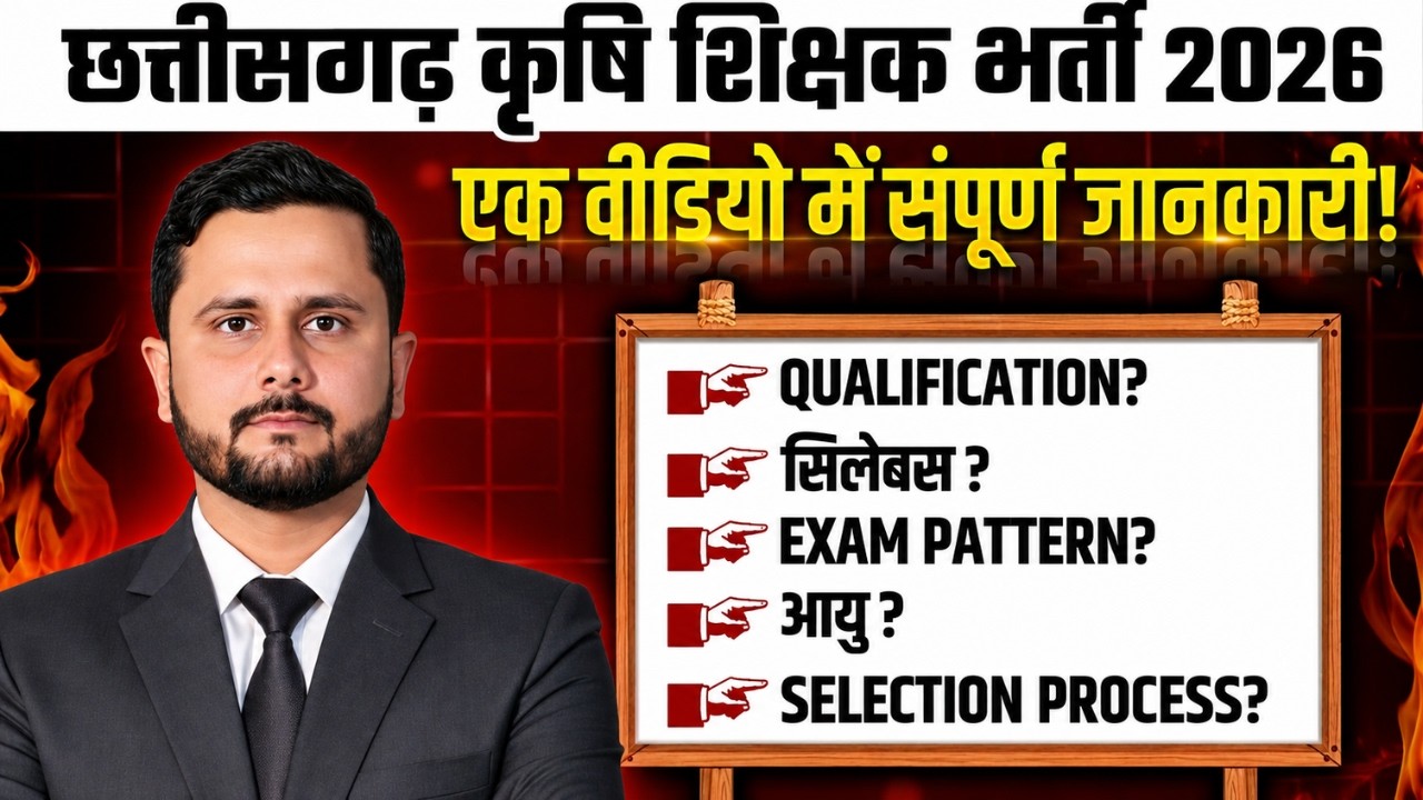 छत्तीसगढ़ कृषि शिक्षक भर्ती 2026 | Qualification, Syllabus, Exam Pattern, Age & Selection Process
