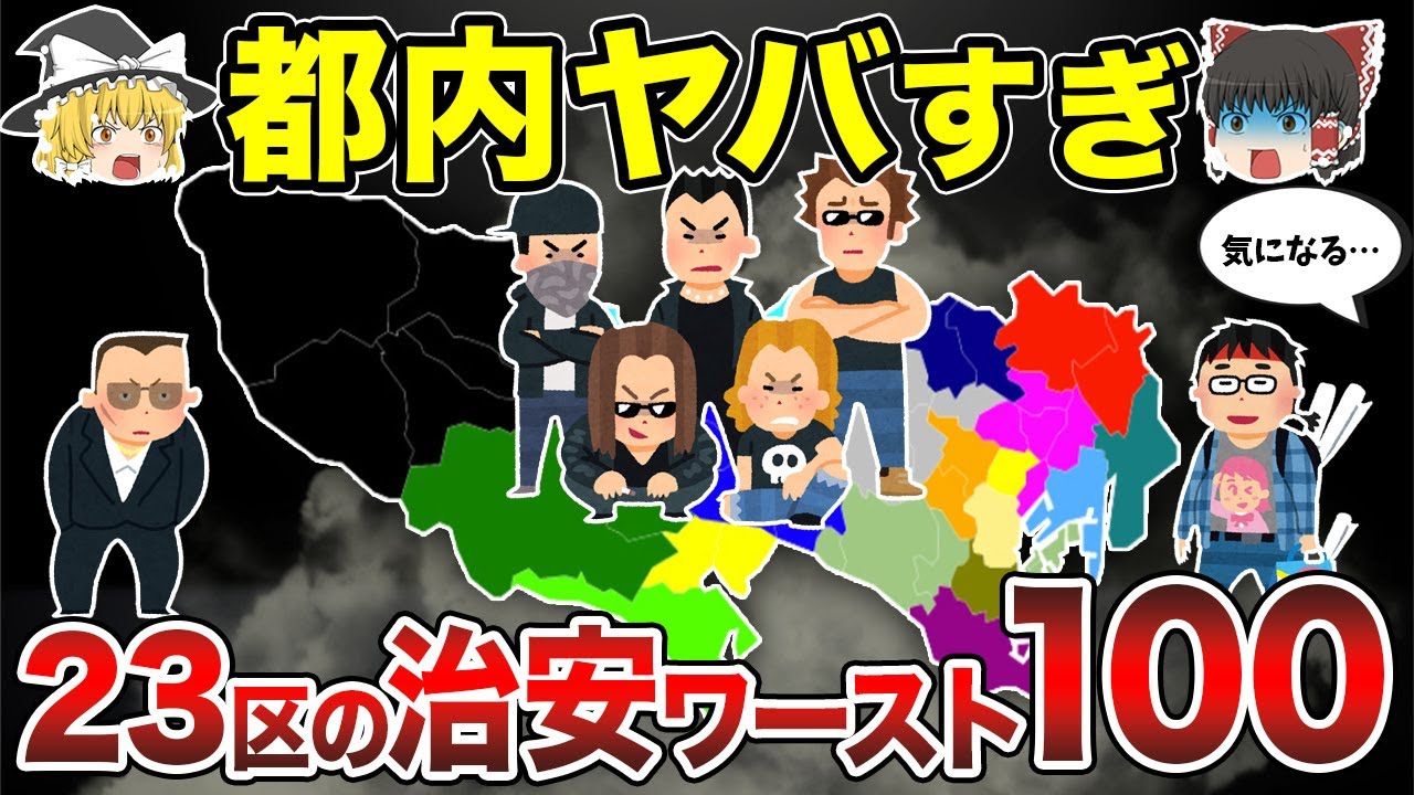 【必見】東京23区の「治安が悪い街」ワースト100【地理ふしぎ】