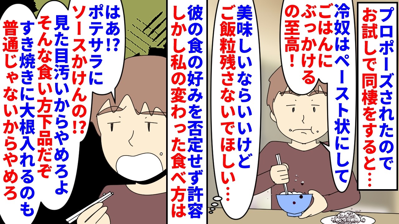 【漫画】私「結婚の話の前にお試しで同棲させてほしい」プロポーズされたのでお試し同棲&rarr;家事分担守らず彼の食事マナーの酷さや食の好みに目を瞑るも私の食の好みは全否定され&hellip;（スカッと漫画）【マンガ動画】