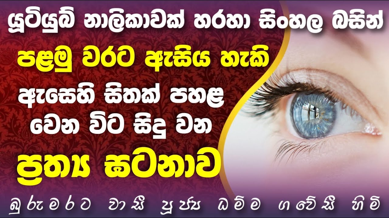 ඇසෙන් රූපයක් බලන විට  සිදුවන ප්&zwj;රත්&zwj;ය ඝටනාව |බුරුමරටවාසී පූජ්&zwj;ය ධම්මගවෙසි හිමි