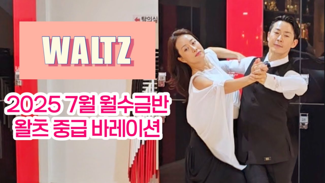 #왈츠 2025년 7월 월수금 단체반ㅣ중급 바레이션 루틴 #dancesport #waltz | 알파댄스 02-2062-1918