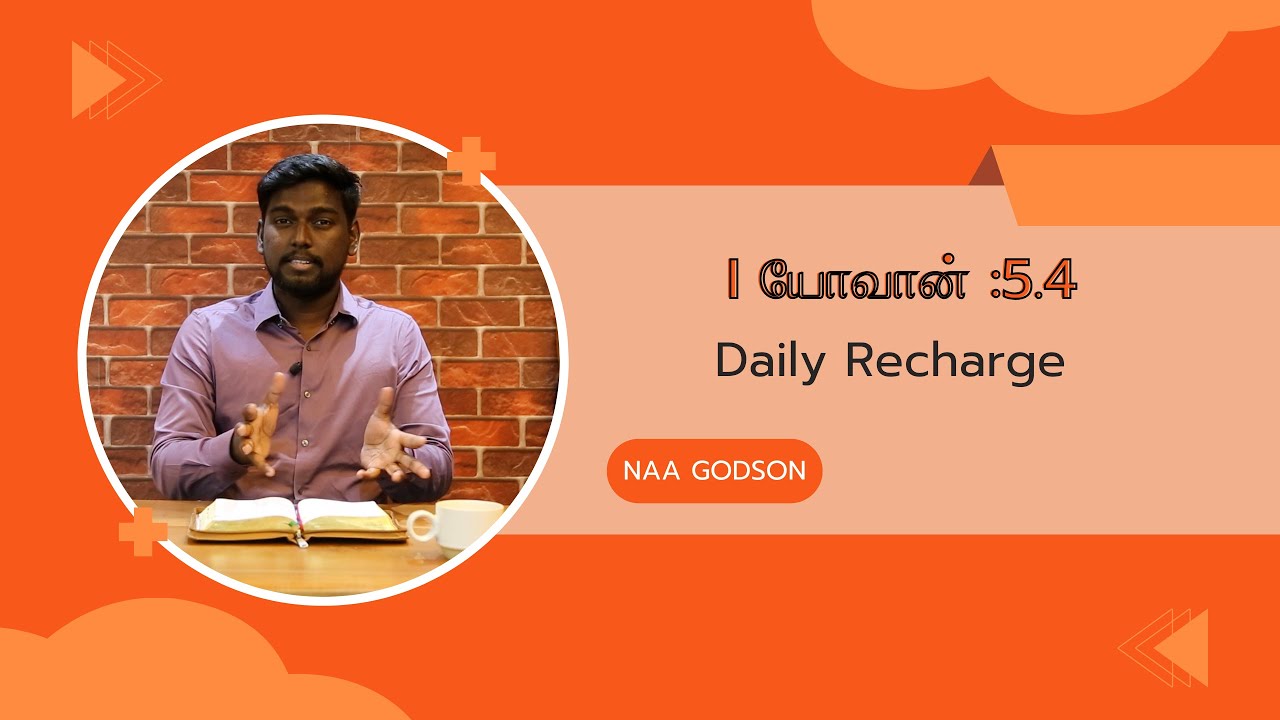 Daily Recharge |I யோவான் :5.4   |Daily  Recharge | I John :5.4 | Naa Godson | Godson Media5TH DEC