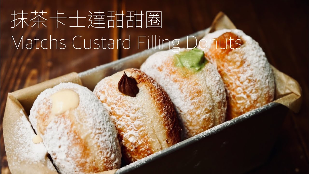 夾心甜甜圈～超簡單抹茶卡士達作法 Super Easy Matcha Custard Cream Recipe