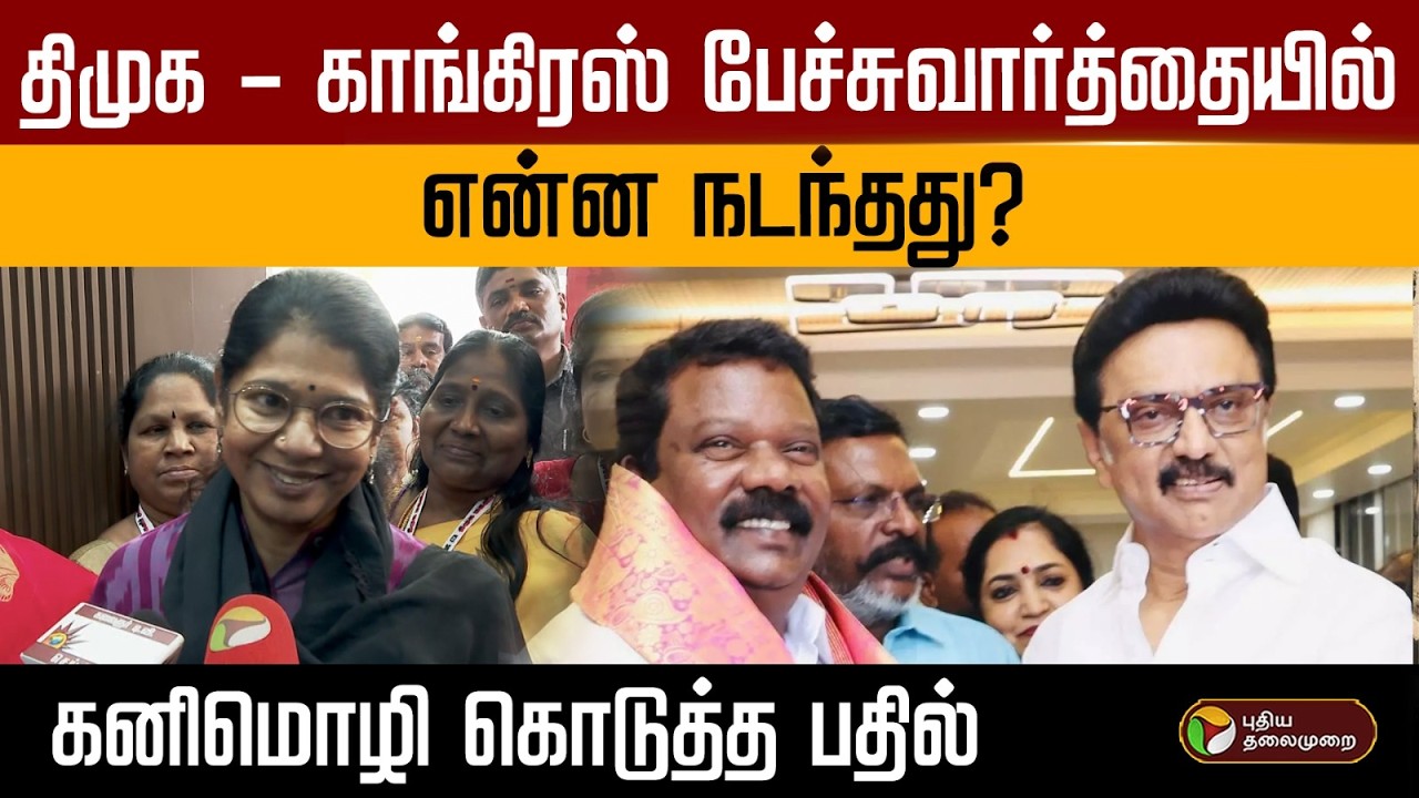 திமுக - காங்கிரஸ் பேச்சுவார்த்தையில் என்ன நடந்தது?கனிமொழி கொடுத்த பதில் | PTD