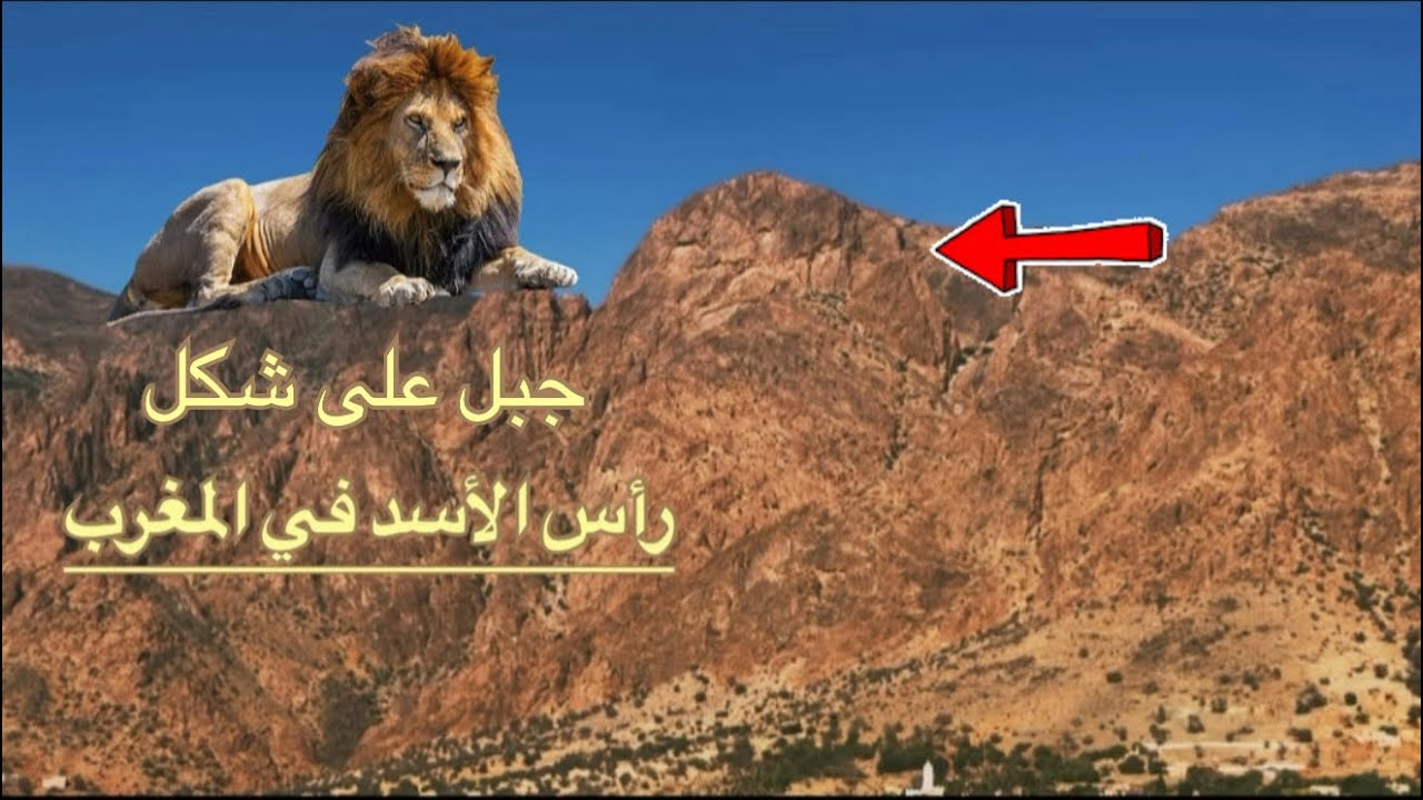 نص د المغاربة معرفوش هاذ المدينة زوينة بلي فيها ميتشاف و سياحية و شفنا فيها جبل على شكل رأس الأسد 