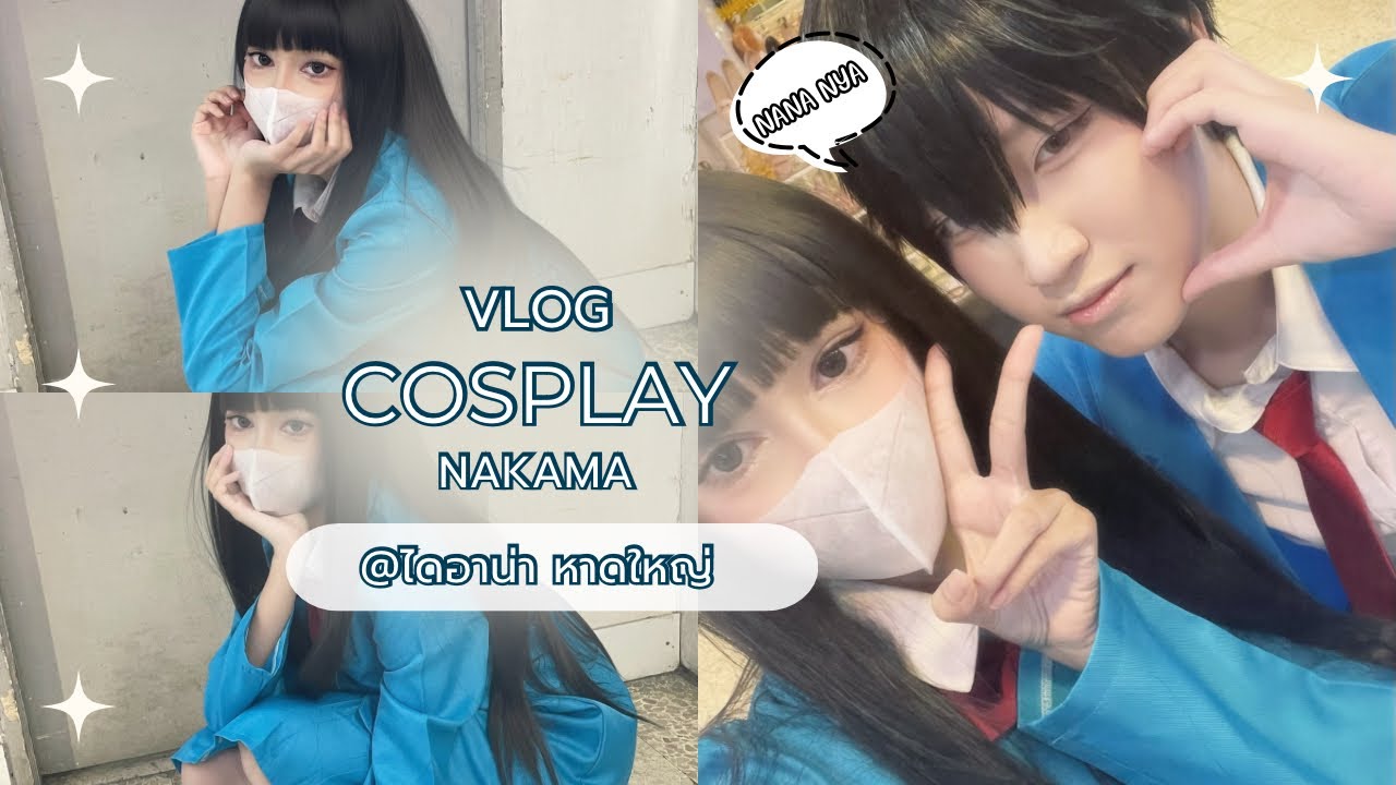 ┊͙ COSPLAY VLOG ┊͙ไปงานคอสเพลย์ทำอะไรบ้าง ,บรรยากาศงานคอส , nakama chritmas @dianahatyai