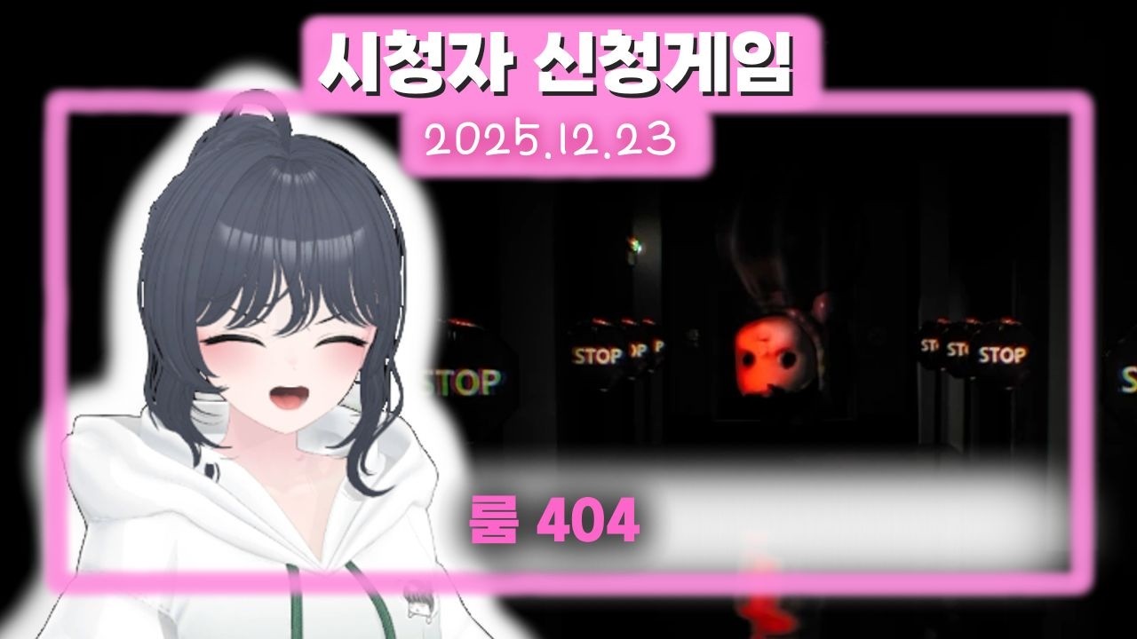 116) Room 404 [룸 404] 2025.12.23