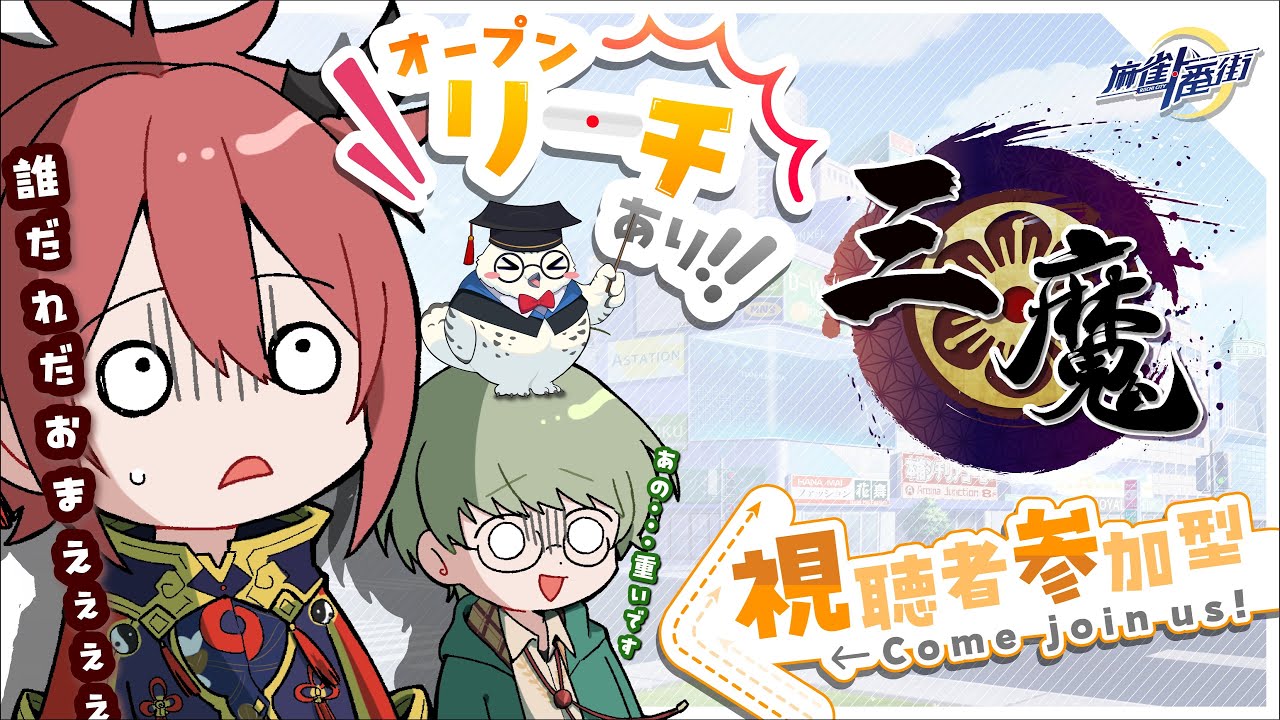 【 麻雀一番街 参加型 】293本場｜20,000点スタートの悪魔的三人麻雀！初心者も漢気麻雀も大歓迎（主は翻数制限）