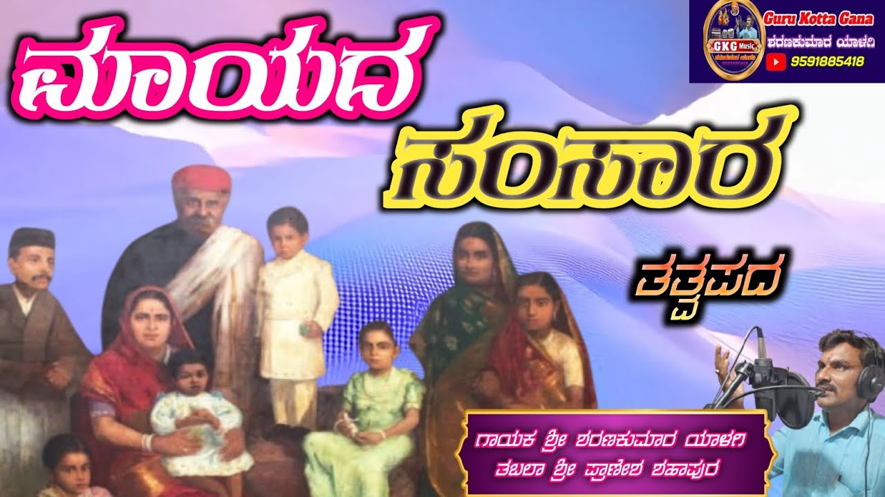 ಮಾಯದ ಸಂಸಾರ||ಇದು ದುಃಖದ ಬಾಜಾರ||ತತ್ವಪದ||Mayada sansara||edu dukhada baajar||Guru kotta gana||GKG music