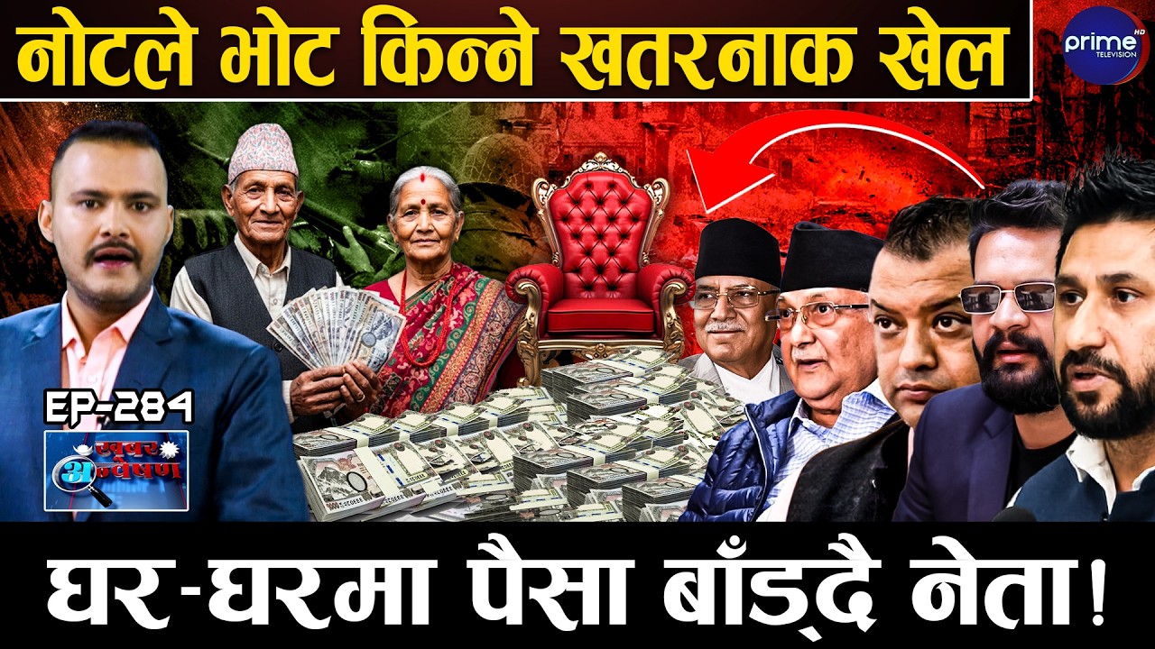 चुनावमा अर्बौको खेल, झापादेखि सर्लाहीसम्म पैसाको खोलो, भ्रष्टाचारको बीजारोपणको डरलाग्दो खुलासा