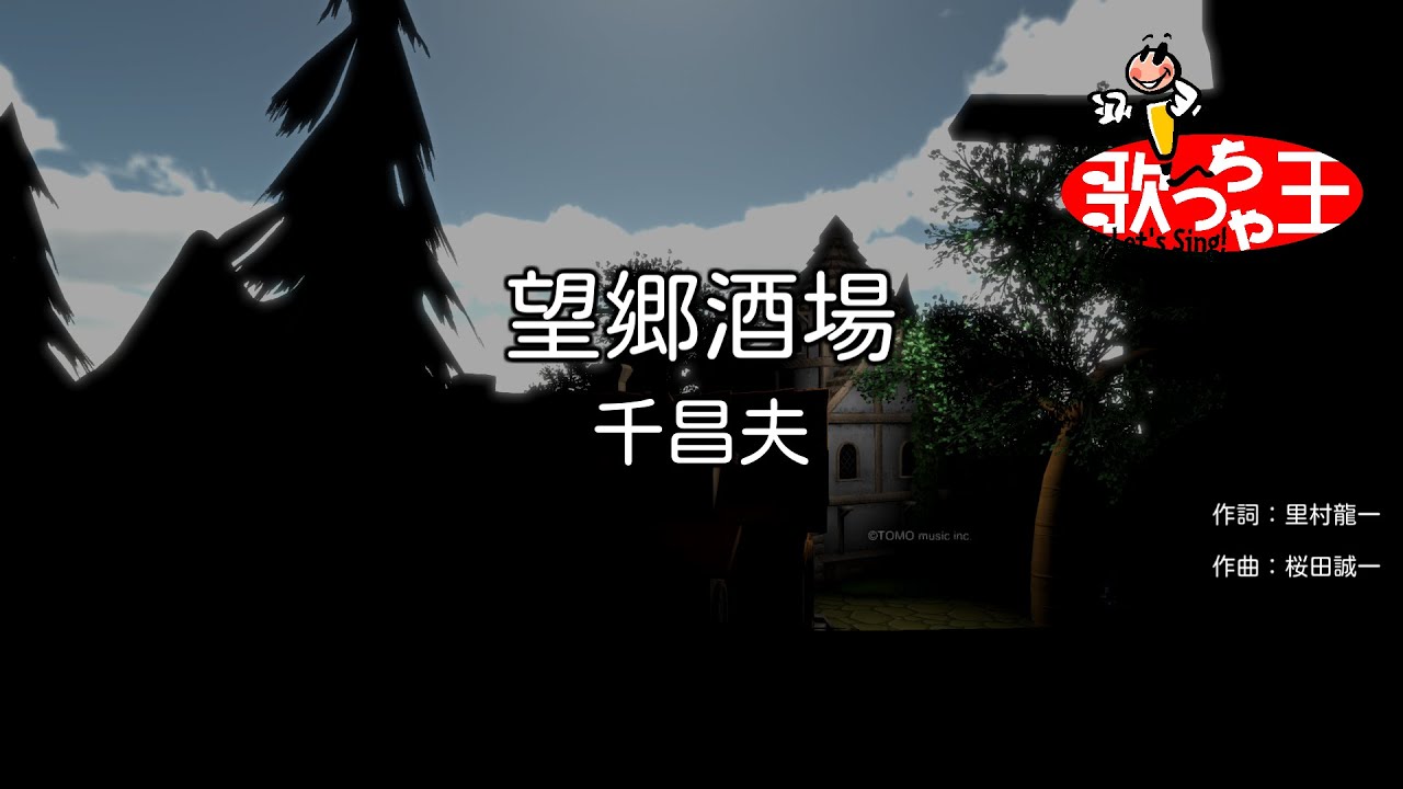 【カラオケ】望郷酒場/千昌夫