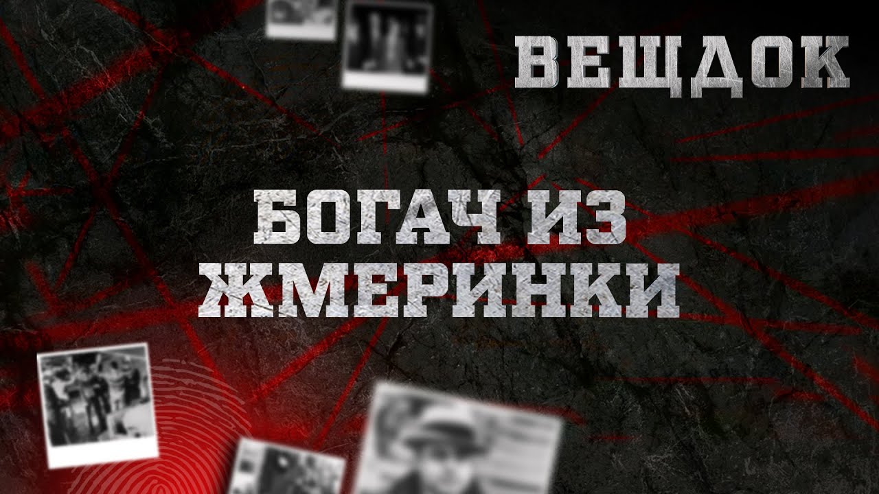 БОГАЧ ИЗ ЖМЕРИНКИ | ВЕЩДОК