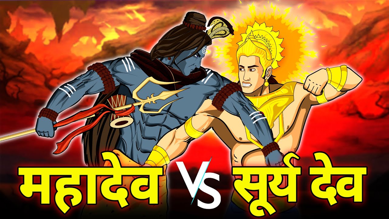 महादेव और सूर्यदेव का महाविनाशकारी युद्ध | Mahadev vs Suryadev | देवो के देव महादेव | Maha Warrior