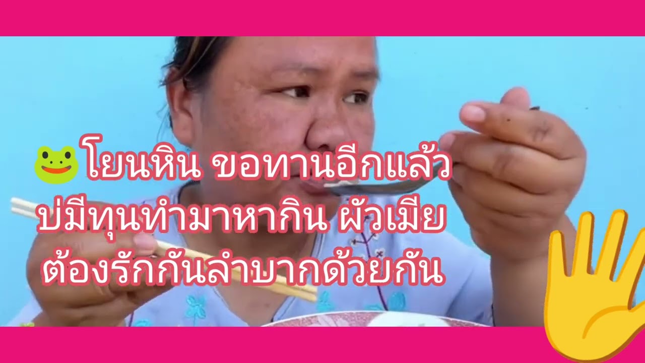 🐸ผู้ใหญ่ใจดี บ่มีทุนทำมาหากิน ขอเน้จ้า🎭🦍🙈