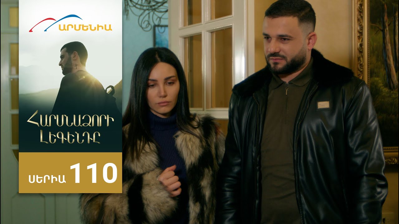 Հարսնաձորի Լեգենդը, Սերիա 110 / Harsnadzori Legendy