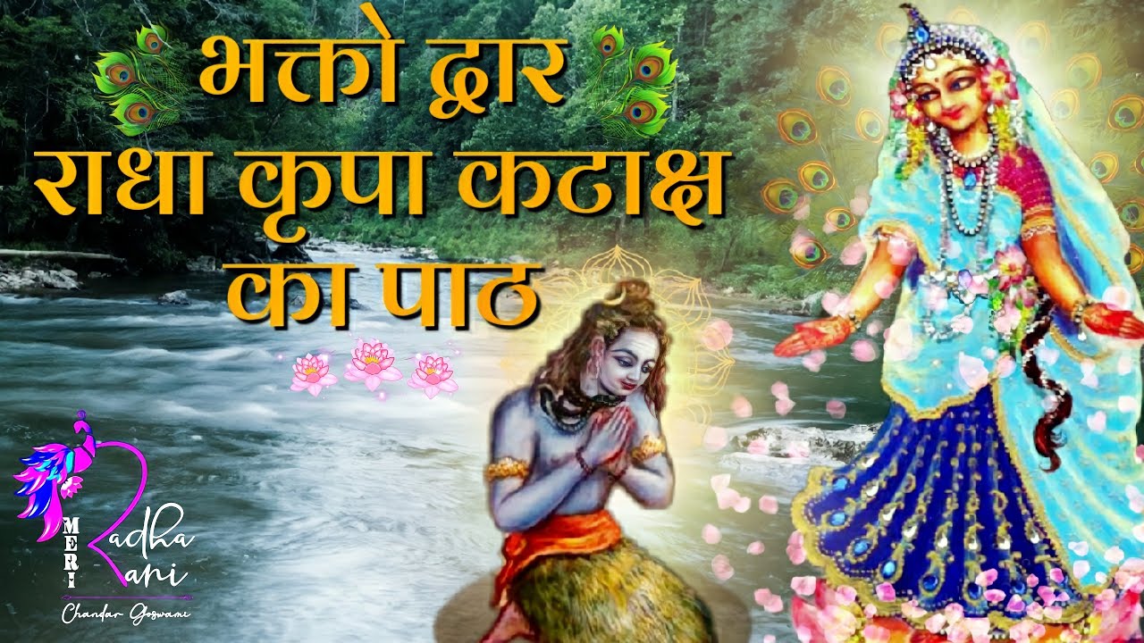 मेरी राधा रानी परिवार के भक्तों द्वारा राधा कृपा कटाक्ष स्तोत्र ,  #meriradharani #chandargoswami