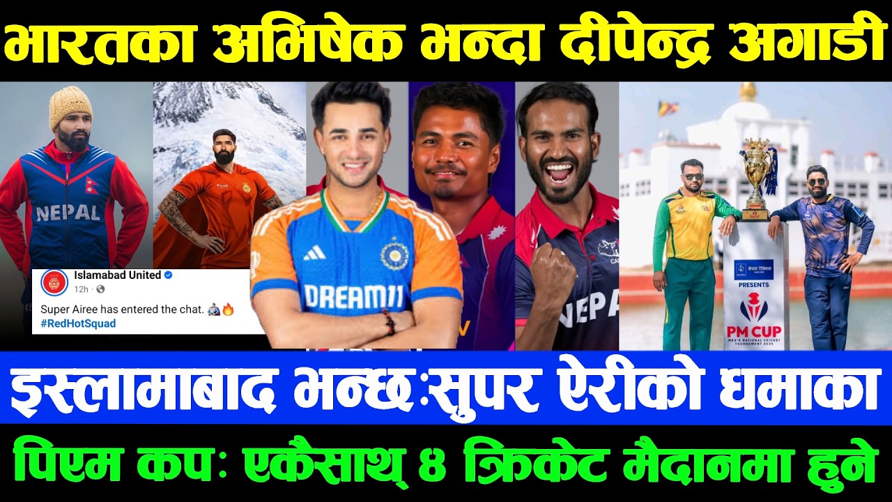 भारतका अभिषेक भन्दा दीपेन्द्र अगाडी|सञ्जालमा छायो दीपेन्द्रको चर्चा,इस्लामाबाद भन्छ:सुपर ऐरीको धमाका