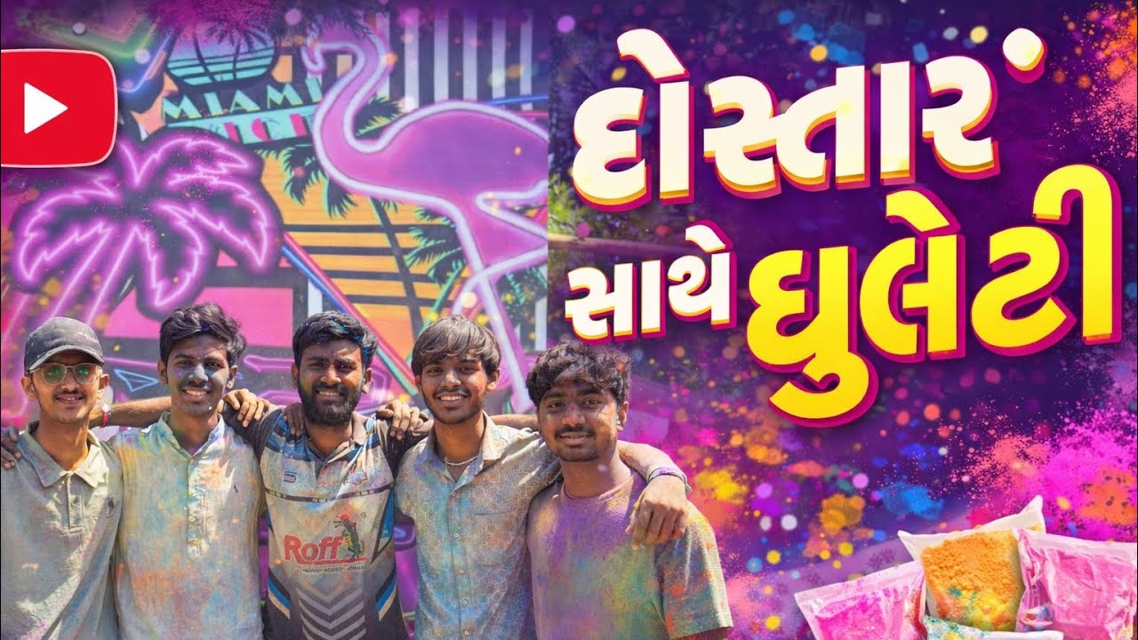 દોસ્તાર સાથે ધૂળેટી રમી | mini vlog | vlog 3 | #vlog 