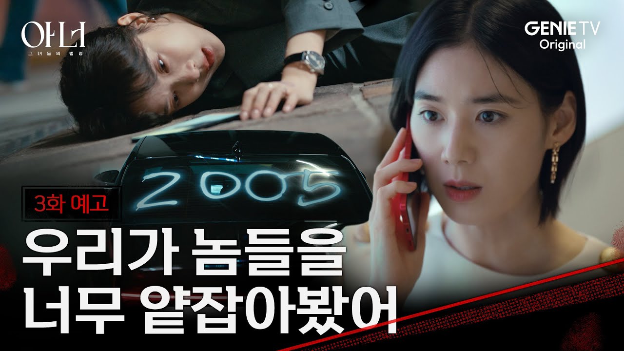 [아너] 3화 예고ㅣ이나영x정은채x이청아에게 무슨 일이...!