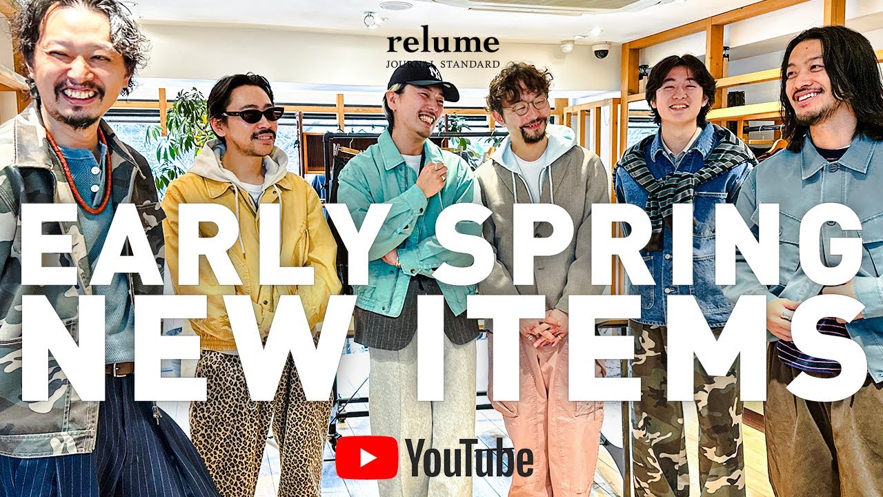 【26SS】relume的NEWスタイル！春の新作アイテムが続々リリース！【メンズファッション】