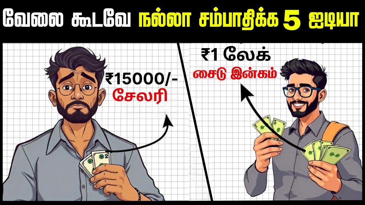 வேலையை விட அதிகமாக சம்பாதிக்க  5 AMAZING IDEAS | 5 Side Income Ideas with your Job