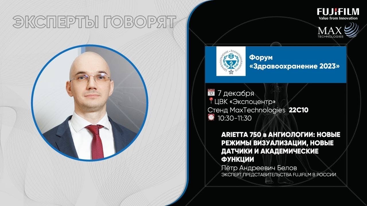 ARIETTA 750 В АНГИОЛОГИИ: НОВЫЕ РЕЖИМЫ ВИЗУАЛИЗАЦИИ, НОВЫЕ ДАТЧИКИ И ФУНКЦИИ. БЕЛОВ П.А.