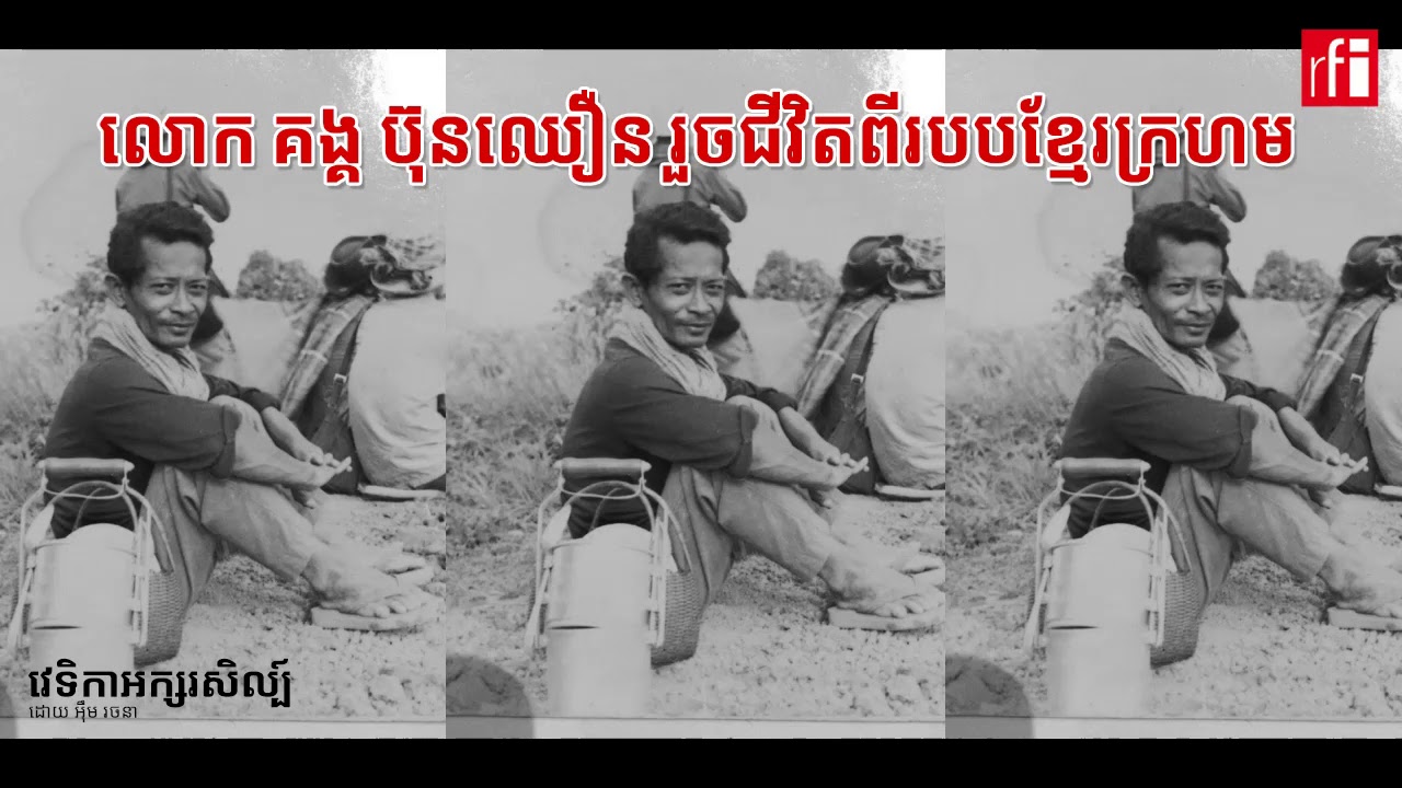 លោក គង្គ ប៊ុនឈឿន រួចជីវិតពីរបបខ្មែរក្រហមដោយរបៀបណា?