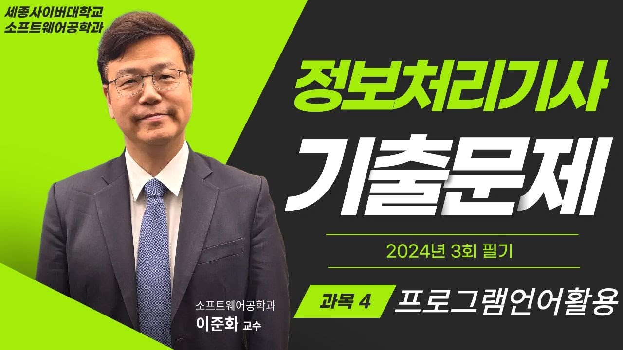 📢 2024년 3회 정보처리기사 필기 기출문제 풀이 특강- 4과목 프로그래밍언어활용 by 세종사이버대학교 소프트웨어공학과 (https://sw.sjcu.ac.kr)📢