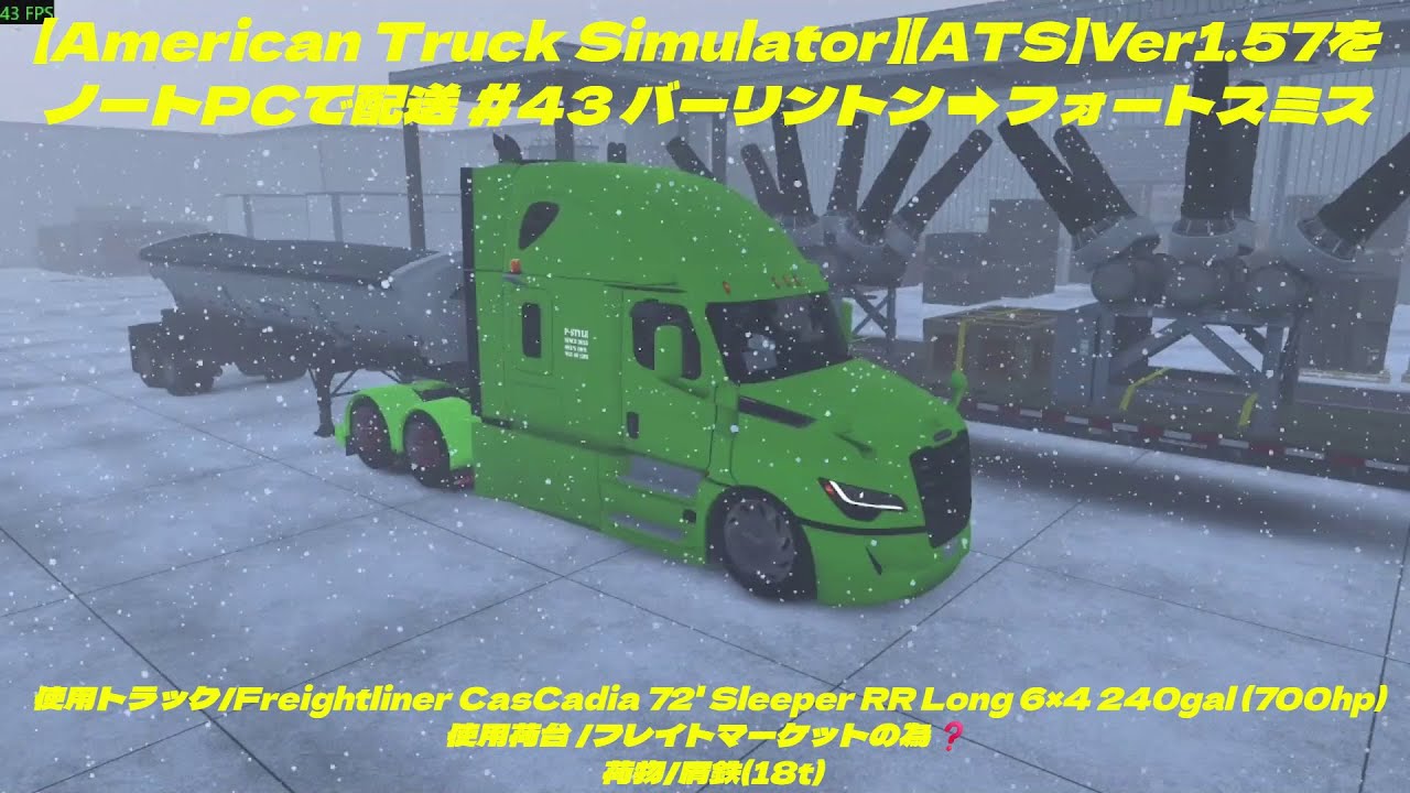 【American Truck Simulator】【ATS】Ver1.57をノートPCで配送 #43 バーリントン ➡フォートスミス (使用ノートPC i7-4910MQ/GTX870M 3GB)