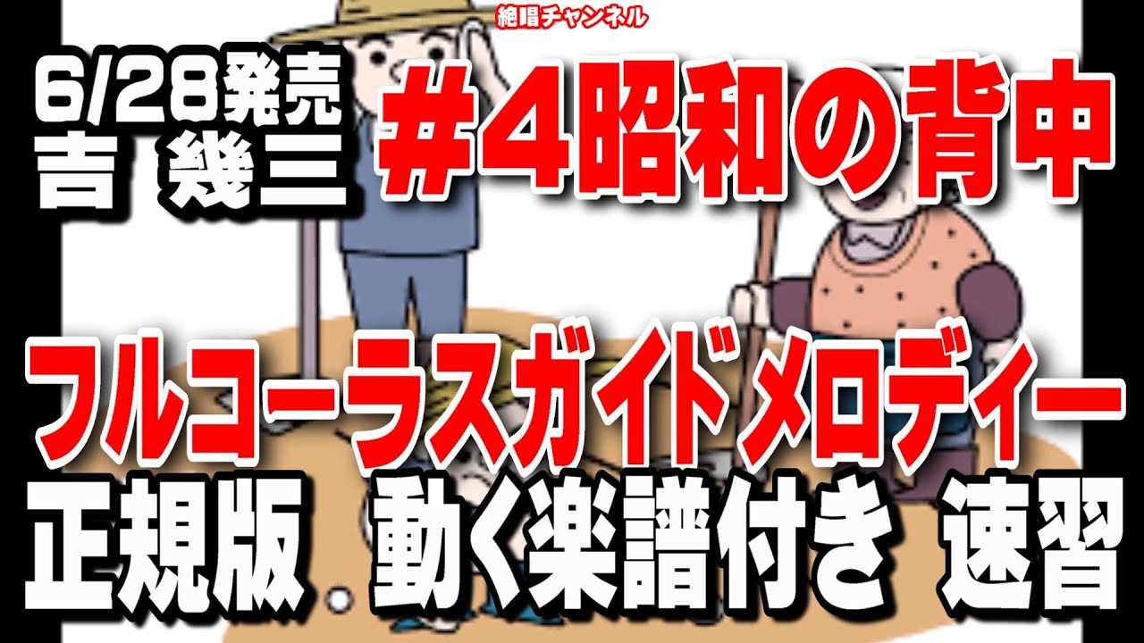 吉幾三　昭和の背中#4　ガイドメロディー正規版（動く楽譜付き）
