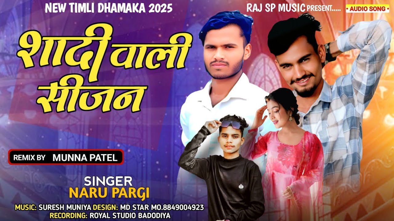 शादी वालीं सीजन / Naru Pargi New Song 2025 / Shadi Wali Sijan @rajspmusic77 Ramesh Damor Dj Song
