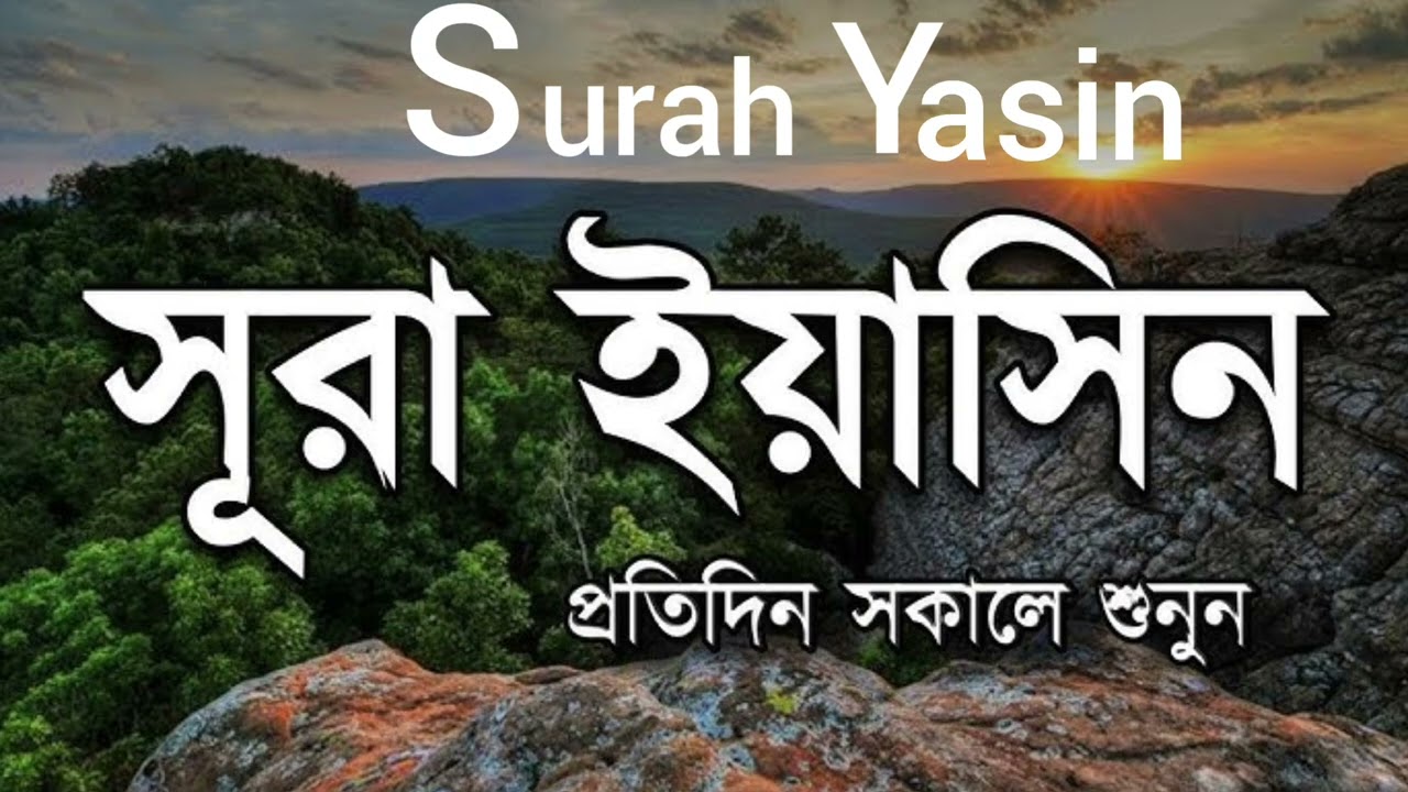 সকালের গুরুত্বপূর্ণ আমল সূরা ইয়াসিন Surah Yaseen AR Rahman TV 