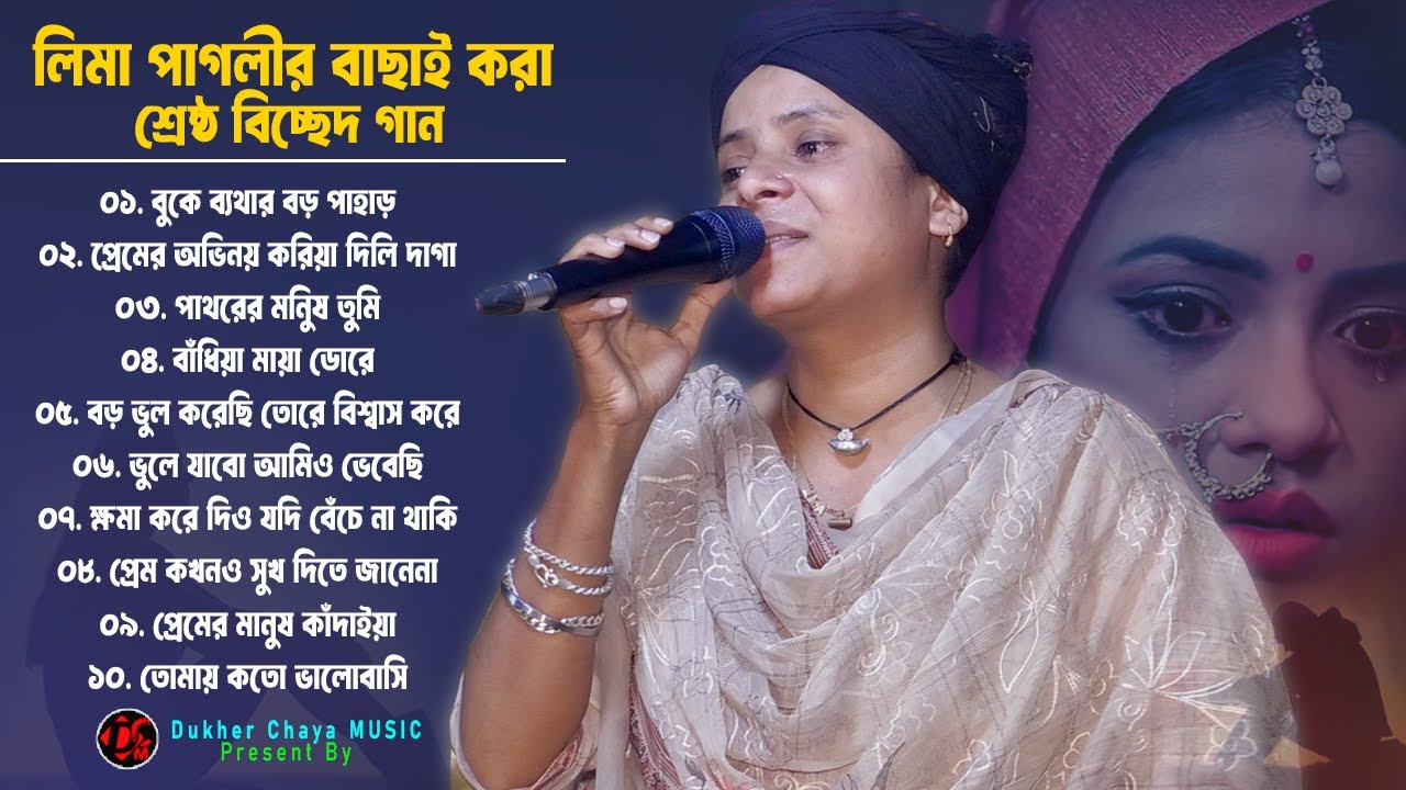 লিমা পাগলী‘র বাছাই করা শ্রেষ্ঠ বিচ্ছেদ অডিও গান । Best Of Lima Pagli Audio Album। Dukher Chaya Music