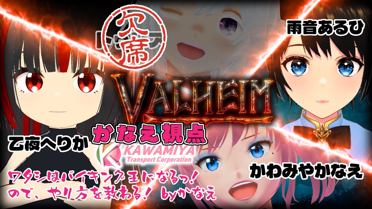 12/20 (土) 21:00～【#かわみや運輸】Valheimコラボ！VTuber 4人でバイキング！第2話 #valheim
