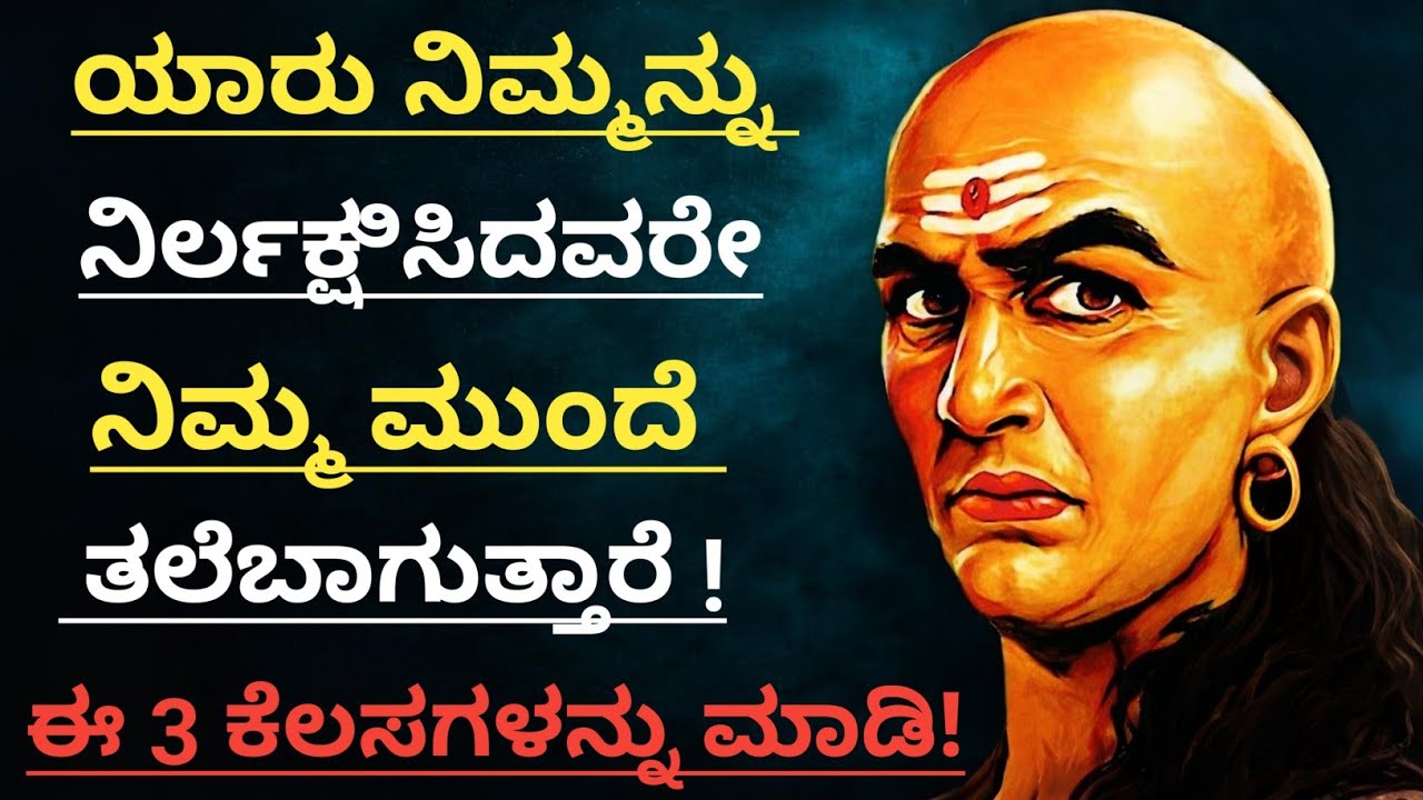 ಚಾಣಕ್ಯರ 50+ ಶಕ್ತಿಶಾಲಿ ವಿಚಾರಗಳು!ಒಂದೇ ಒಂದು ವಾಕ್ಯ ನಿಮ್ಮ ಜೀವನವನ್ನು ಬದಲಾಯಿಸುತ್ತದೆ! 🔥 #kannada 