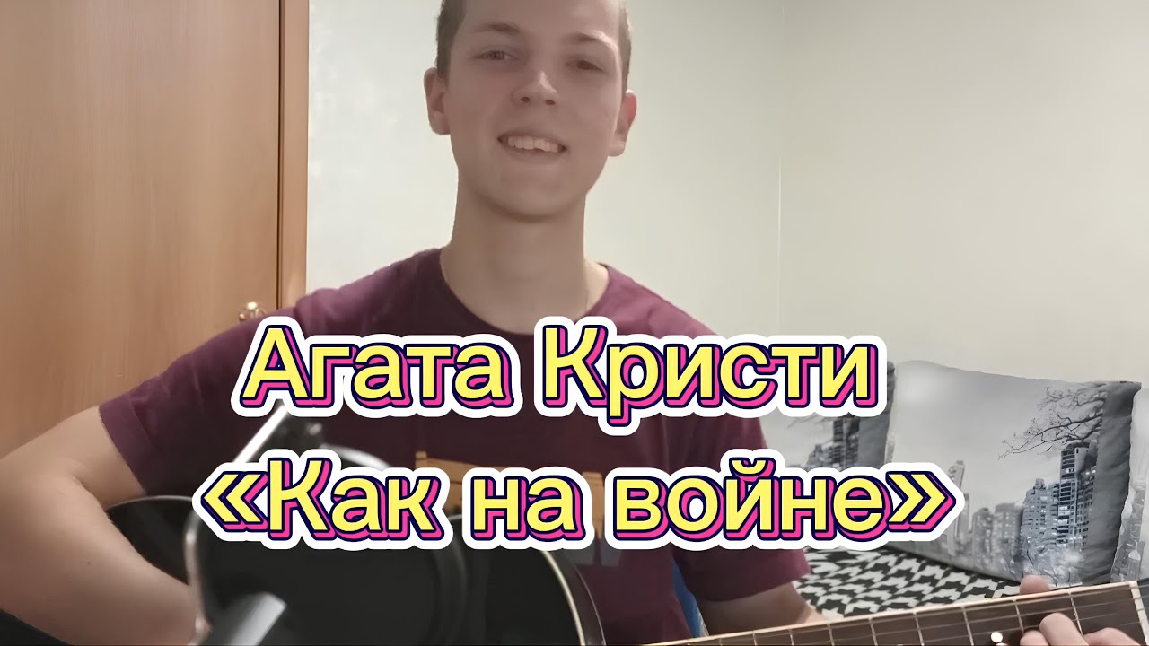 Агата Кристи  - Как на войне | Кавер на гитаре Yur Go