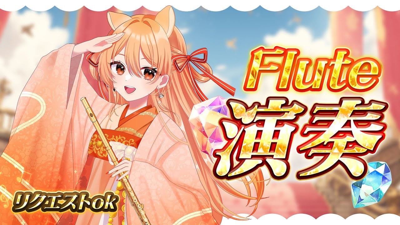 【#演奏  】フルートと法螺貝吹きます☆vol.476 お知らせがある！ リクエストOK 中文OK【#vtuber  #柴音フルート   】