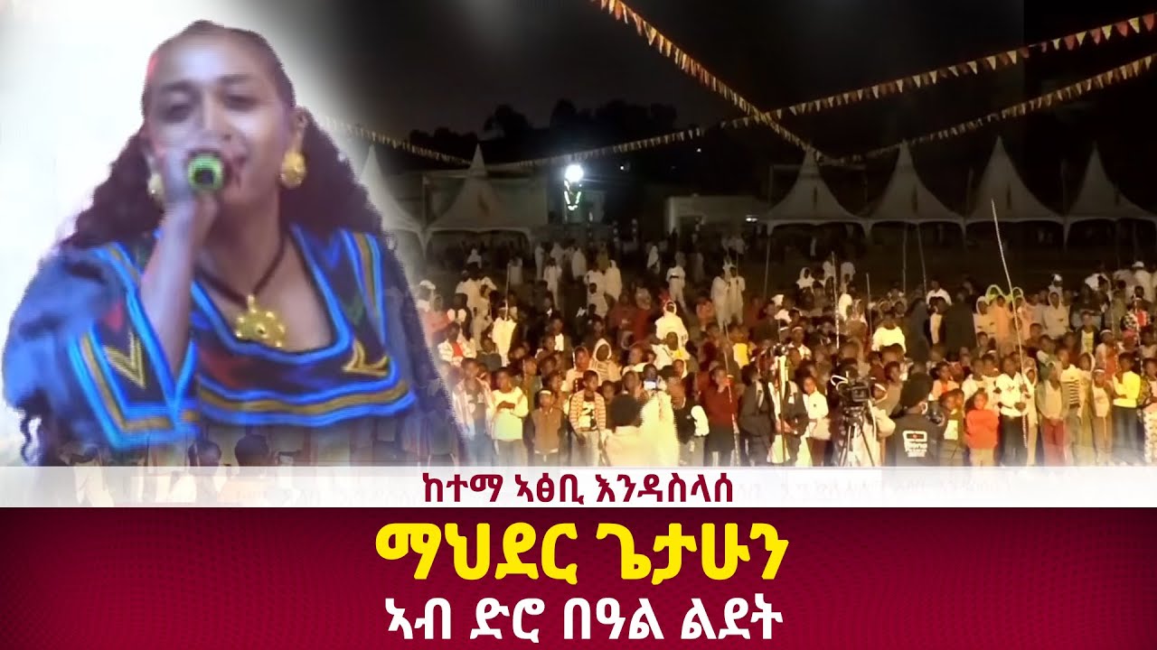 DW International ማህደር ጌታሁን ኣብ ድሮ በዓል ልደት ኣብ ከተማ ኣፅቢ እንዳስላሰ