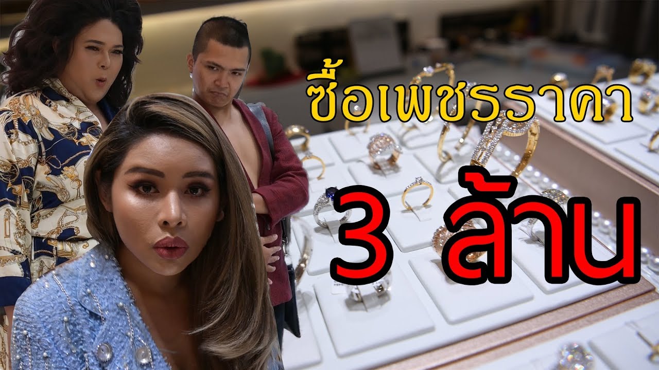 เฉลิมศรี : เดินหลงเข้ามาในร้านเพชร เกือบหมดตัว 😭👾💸
