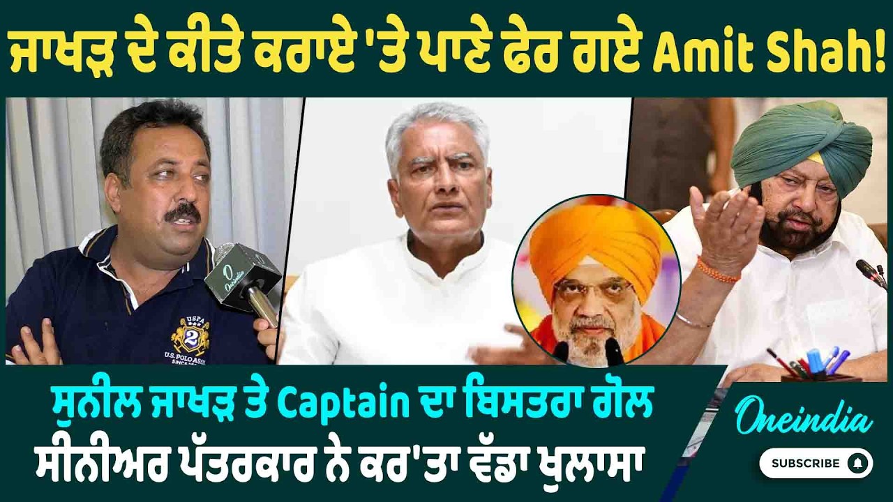 ਜਾਖੜ ਦੇ ਕੀਤੇ ਕਰਾਏ 'ਤੇ ਪਾਣੇ ਫੇਰ ਗਏ Amit Shah ! ਸੁਨੀਲ ਜਾਖੜ ਤੇ Captain ਦਾ ਬਿਸਤਰਾ ਗੋਲ | OneIndia Punjabi