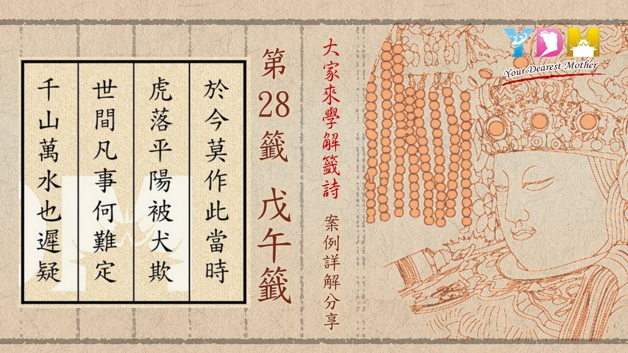第28籤 戊午籤 案例詳解分享 - 大家來學解籤詩 施顧問案例詳解分享