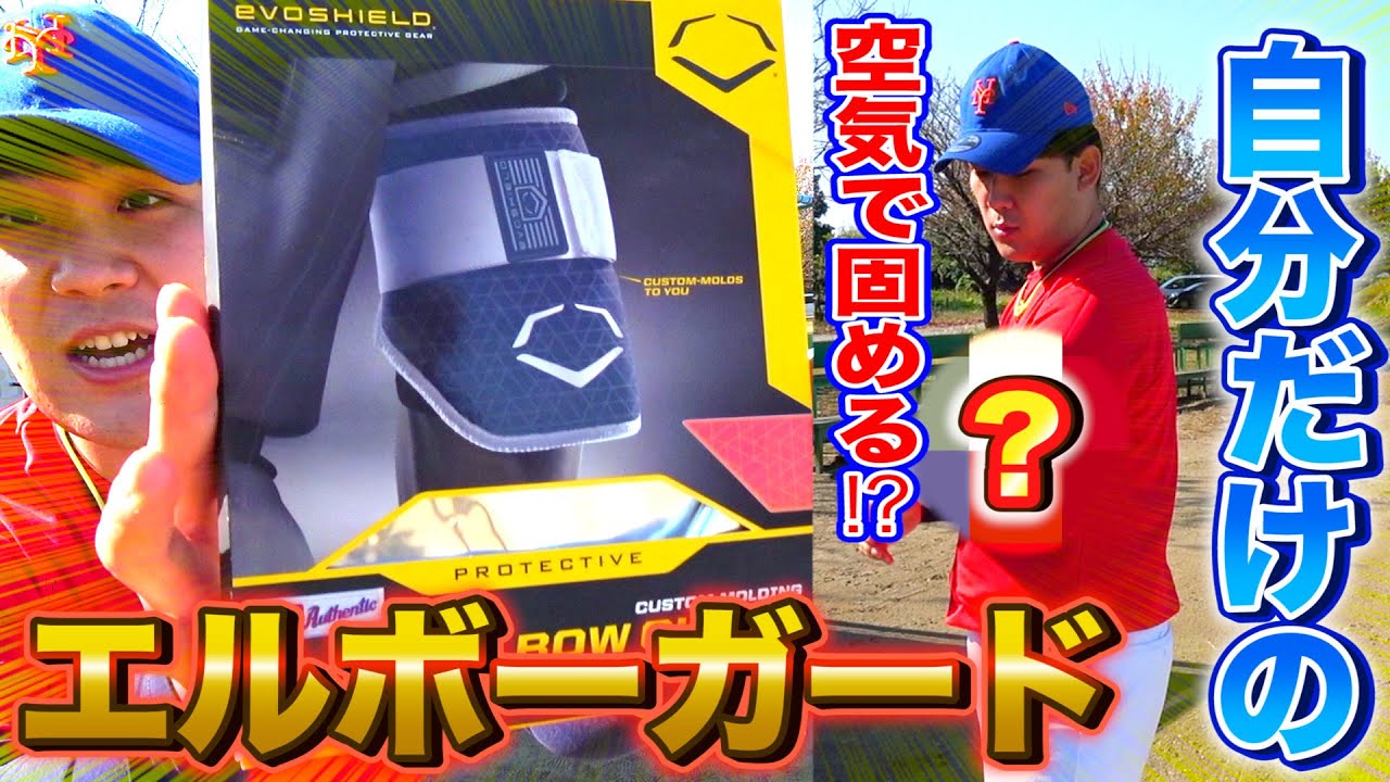 【野球ギア購入】メジャーリーガーも愛用のエルボーガードが自分だけの形にできる逸品だった、、。
