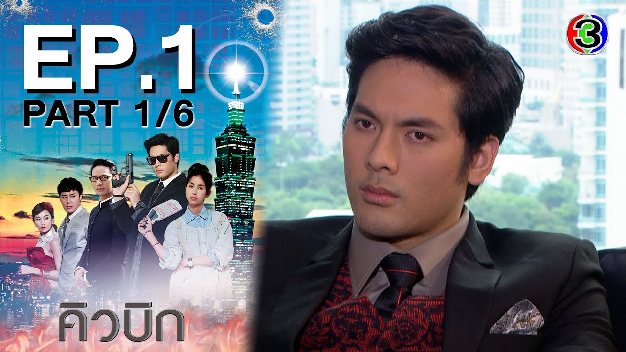 คิวบิก Cubic EP.1 ตอนที่ 1/6 | 15-06-64 | Ch3Thailand