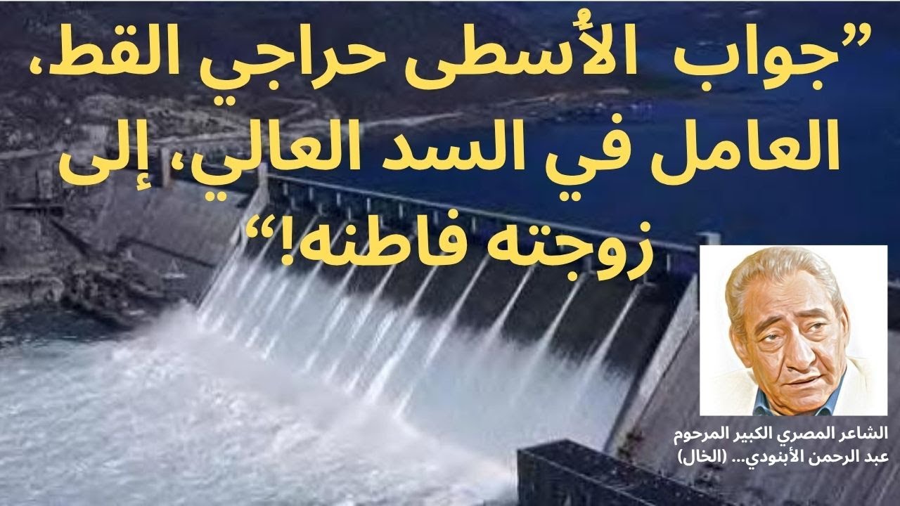 جواب الاسطى حراجي القط في السد العالي الى زوجته فاطنة
