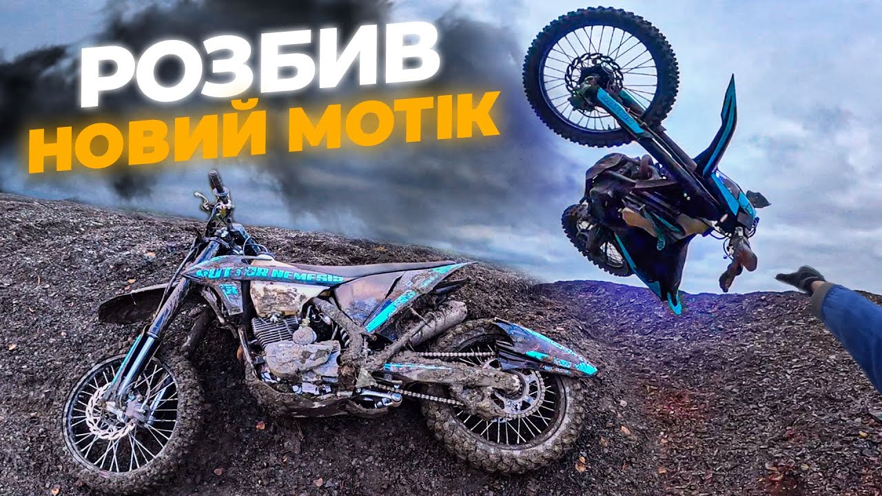 Я РОЗБИВ СВІЙ НОВИЙ МОТОЦИКЛ - Rottor NEMESIS 250
