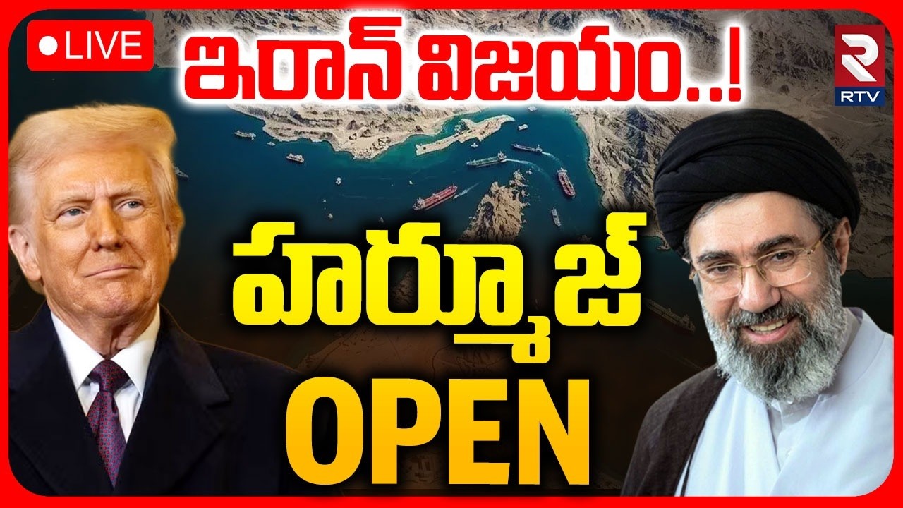 Iran Victory Over America 🔴LIVE : హర్మూజ్ OPEN | Hormuz Strait Open | Middle East War | Israel | RTV