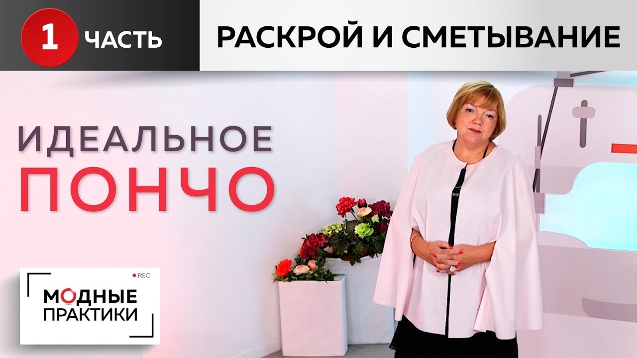 Шьем идеальное пончо от базовой основы из одного куска ткани своими руками. Раскрой и сметывание.