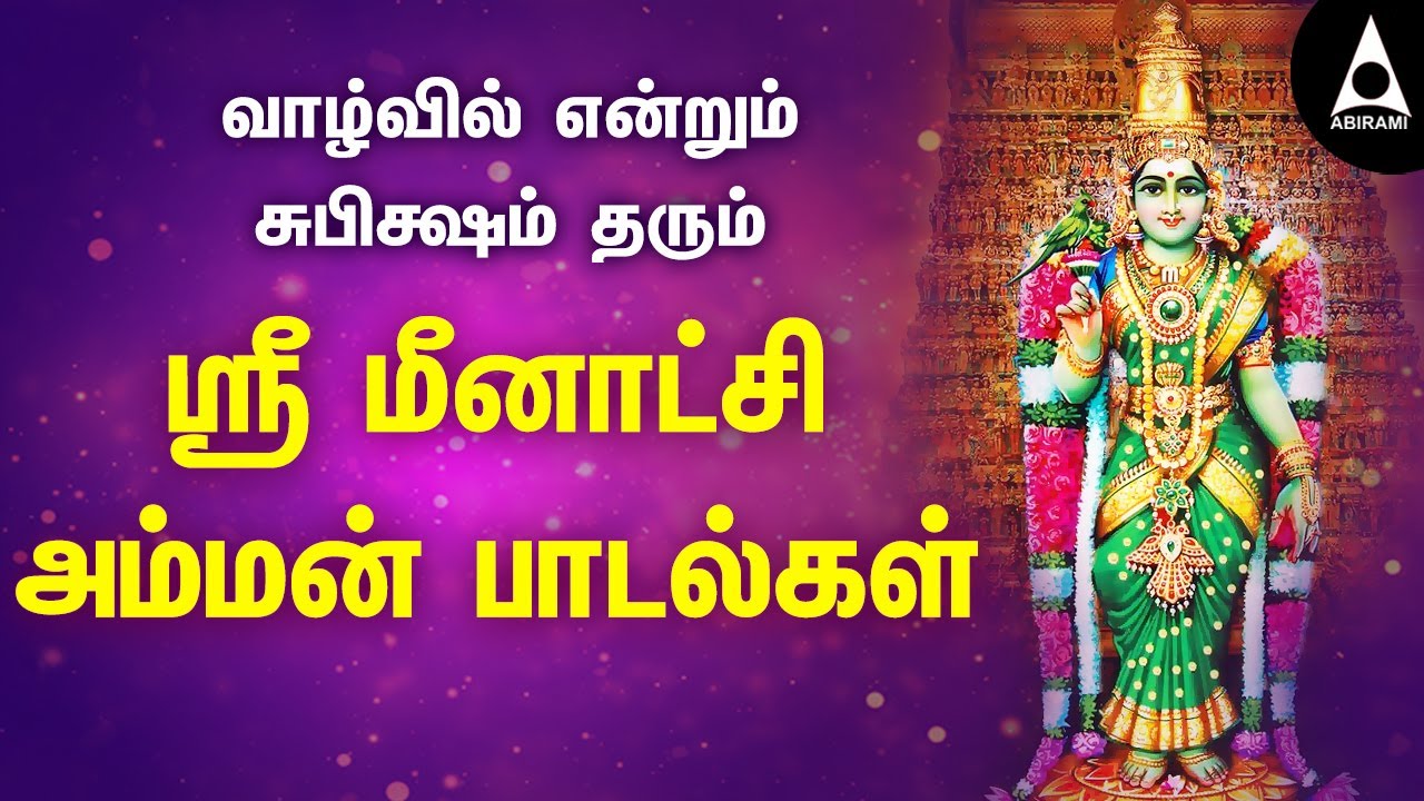 வாழ்வில் என்றும் சுபிக்ஷம் தரும் ஸ்ரீ மீனாட்சி அம்மன் பாடல்கள் | Meenakshi |@AbiramiEmusic