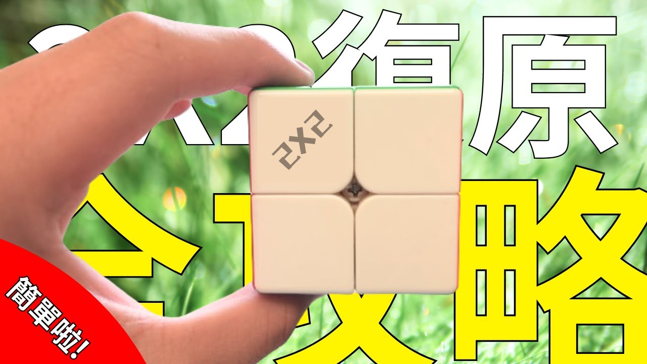 2X2魔術方塊復原全攻略!99%學會!?簡單啦!