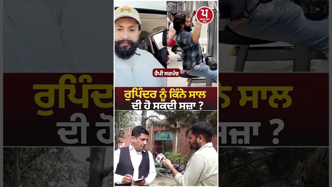 &ldquo;MLA Sukhanand ਕਰਵਾਏਗਾ Rupinder &lsquo;ਤੇ ਐਕਸ਼ਨ? | Punjab Politics | Viral Punjabi News&rdquo; | #shorts